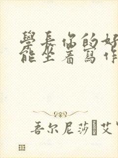 学长你的好大不能坐着写作业封面