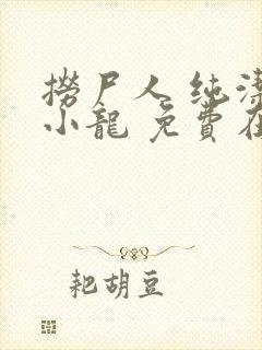 捞尸人 纯洁滴小龙 免费在线阅读