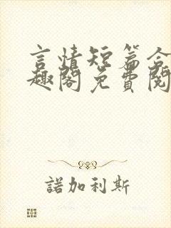 言情短篇合集笔趣阁免费阅读