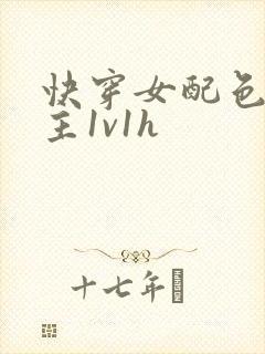 快穿女配色诱男主1v1h封面