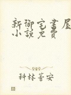 新御宅书屋自由小说免费