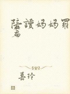 陪读妈妈罗慧全篇