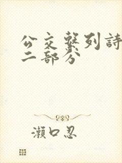 公交系列诗晴第二部分