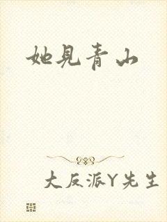 她见青山