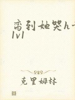 脔到她哭h骨科1v1封面