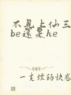 不见上仙三百年be还是he