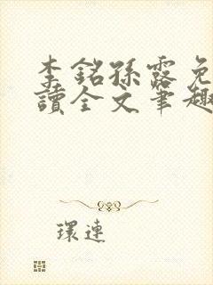 李铭孙露免费阅读全文笔趣阁