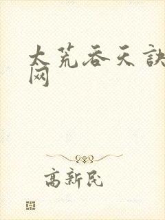 太荒吞天诀章鱼网