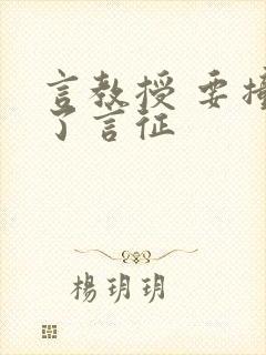 言教授 要撞坏了言征