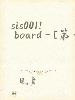 sis001! board - [第一会所 关闭注册]