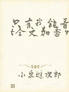 只有我能看txt全文加番外