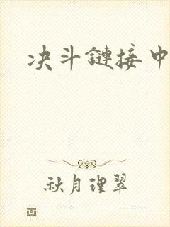 决斗链接中文网