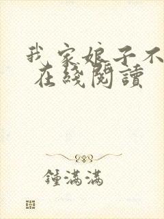 我家娘子不对劲 在线阅读封面