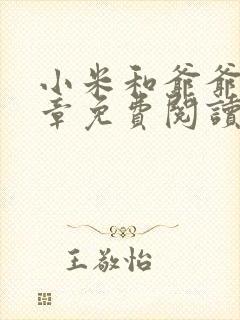 小米和爷爷第三章免费阅读