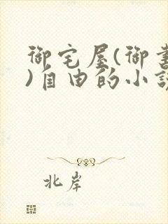 御宅屋(御书屋)自由的小说阅读