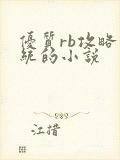 优质rb攻略系统的小说