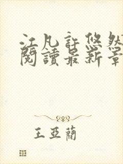 江凡许悠然免费阅读最新章节更新