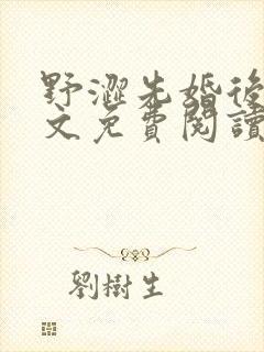 野涩先婚后爱全文免费阅读笔趣阁