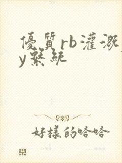 优质rb灌溉jy系统