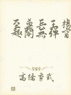 至尊兵王杨浩笔趣阁无弹窗