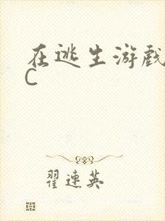 在逃生游戏里被C