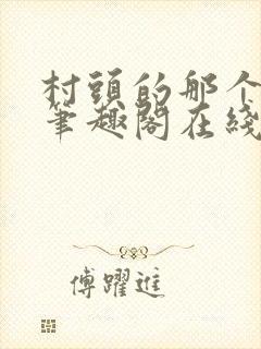 村头的那个哑巴笔趣阁在线阅读