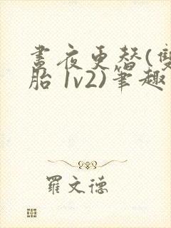 昼夜更替(双胞胎 1v2)笔趣阁封面