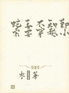 蛇王不知节制地索要穿越小说