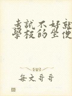 考试不好就要当学校的坐便器封面