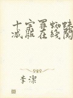 十宗罪蜘蛛无删减版在线阅读