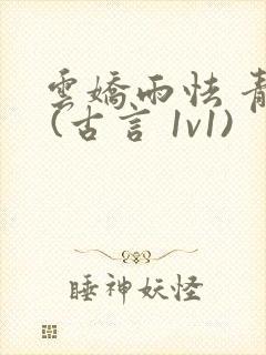 云娇雨怯 青灯 (古言 1v1)