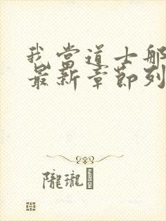 我当道士那些年最新章节列表列表封面