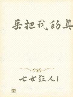 岳把我的具含进