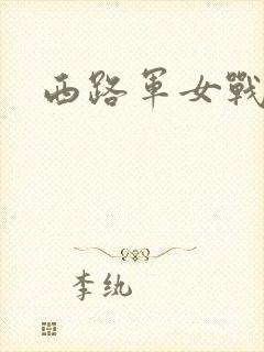 西路军女战士封面