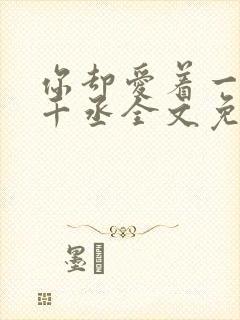 你却爱着一个水千丞全文免费阅读