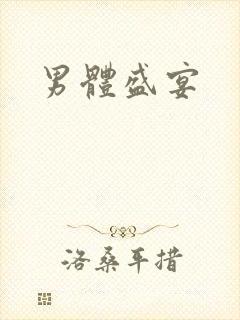 男体盛宴