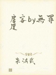 房客by无罪国度