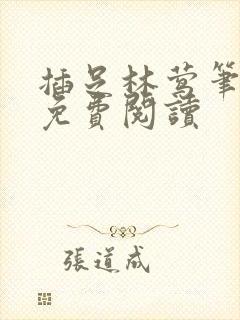 插足林莺笔趣阁免费阅读