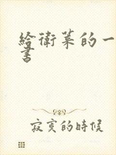 给卫莱的一封情书