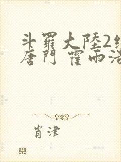 斗罗大陆2绝世唐门 霍雨浩封面