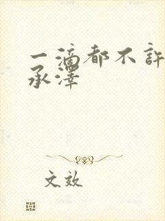 一滴都不许漏魏承泽封面