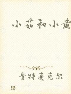 小茹和小黄狗