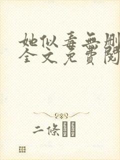 她似毒无删减版全文免费阅读