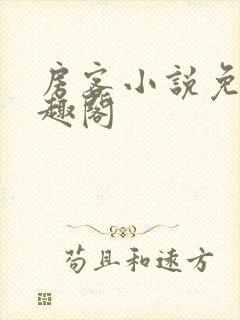 房客小说免费笔趣阁封面