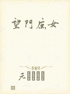 望门庶女