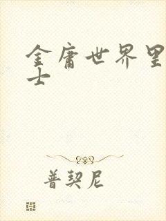 金庸世界里的道士