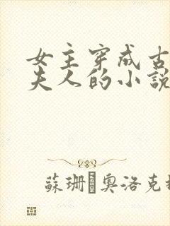 女主穿成古代老夫人的小说