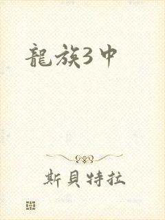 龙族3中