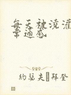 每天被浇灌的日常通感