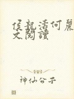 侯龙涛何丽萍全文阅读